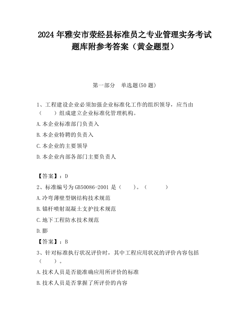 2024年雅安市荥经县标准员之专业管理实务考试题库附参考答案（黄金题型）