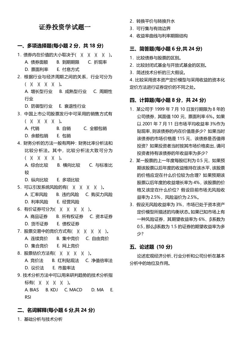 证券投资学模拟题