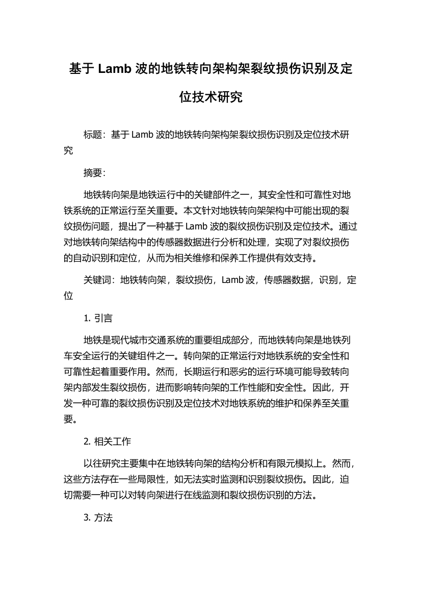 基于Lamb波的地铁转向架构架裂纹损伤识别及定位技术研究