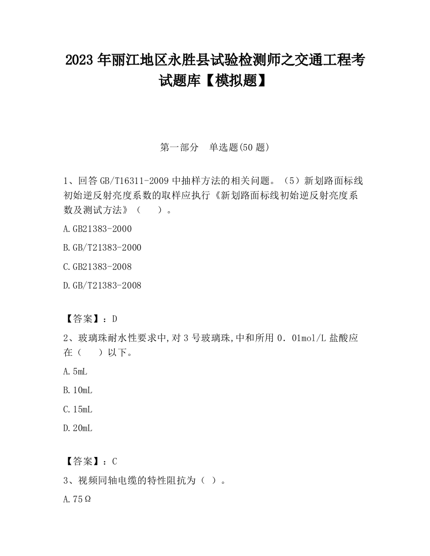 2023年丽江地区永胜县试验检测师之交通工程考试题库【模拟题】