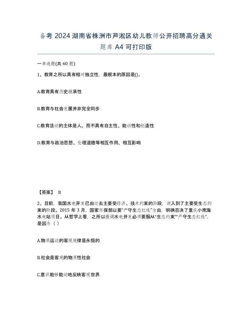 备考2024湖南省株洲市芦淞区幼儿教师公开招聘高分通关题库A4可打印版