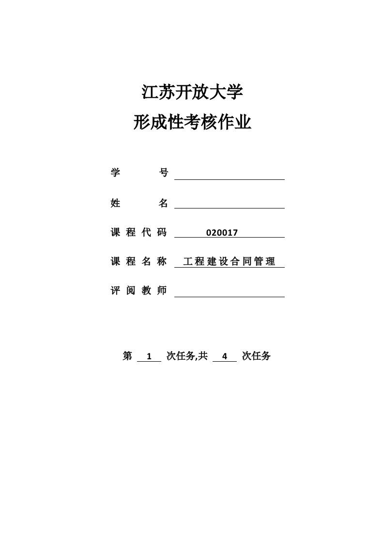 江苏开大工程建设合同管理形考1