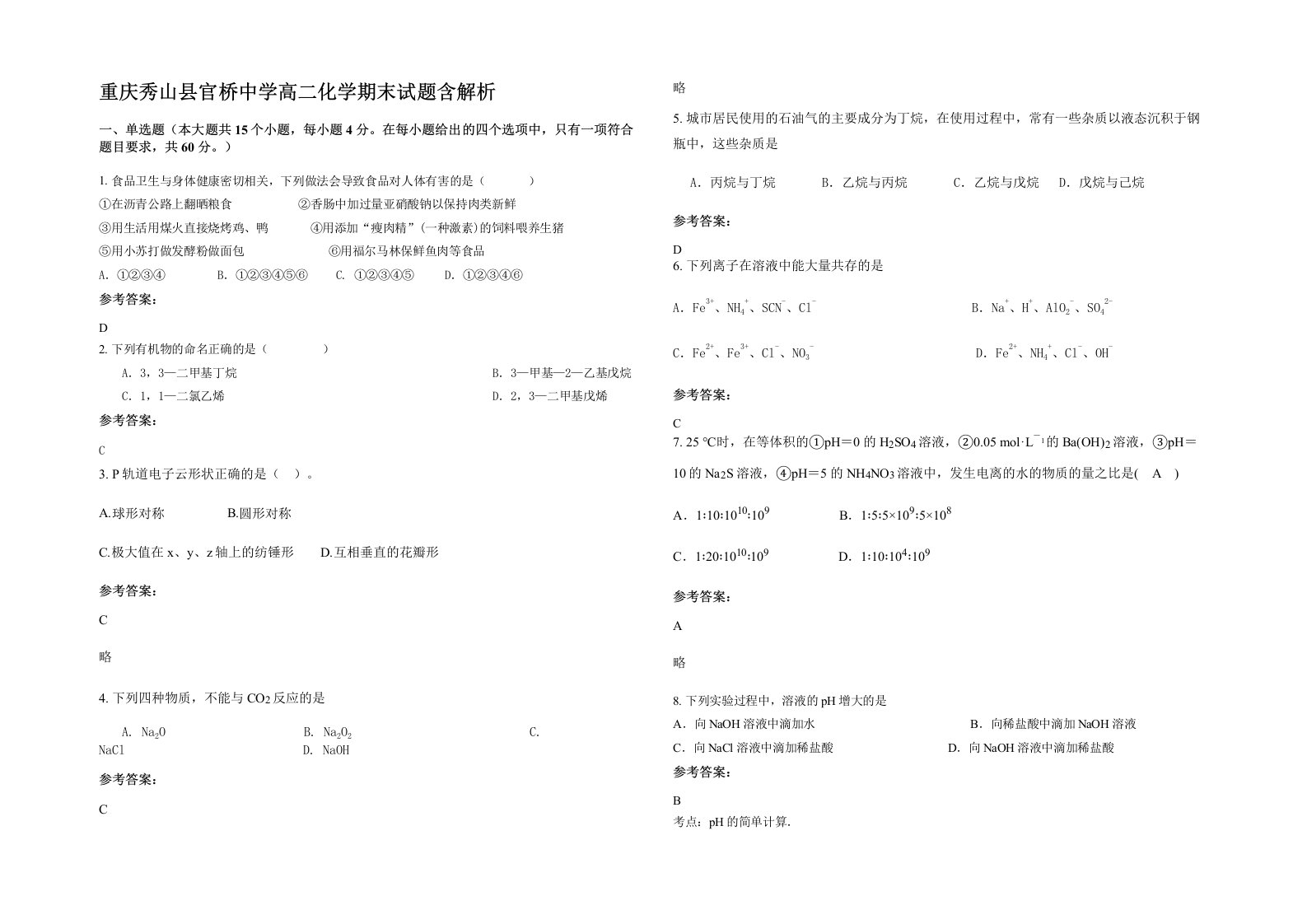 重庆秀山县官桥中学高二化学期末试题含解析