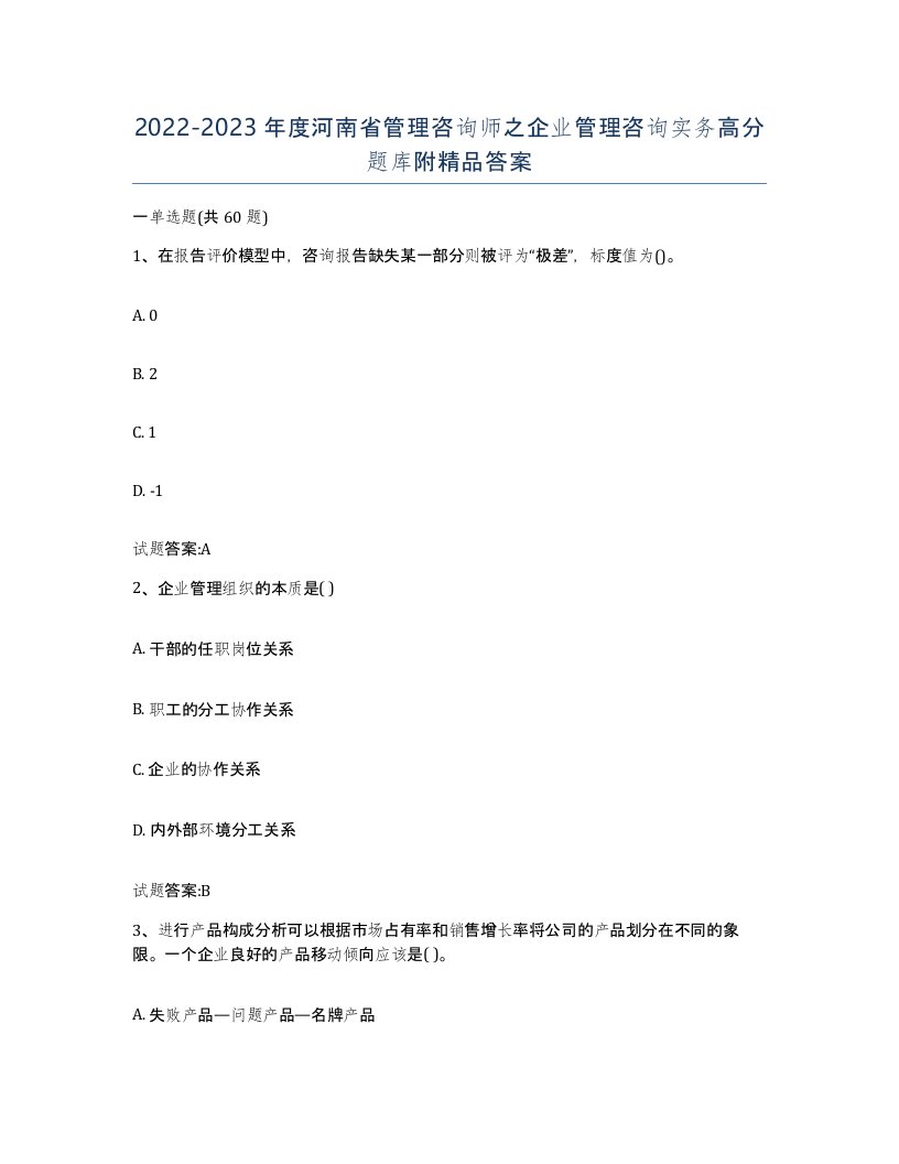 2022-2023年度河南省管理咨询师之企业管理咨询实务高分题库附答案