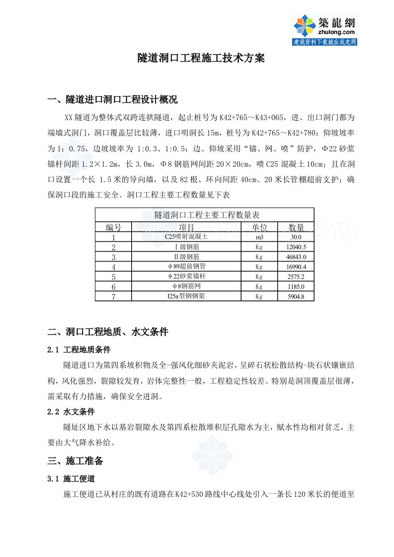 方案整体式双跨连拱隧道洞口工程施工技术方案