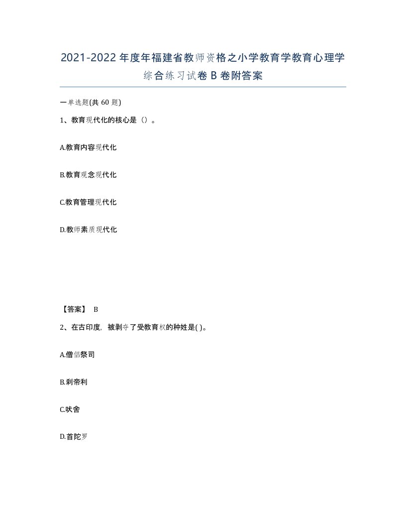 2021-2022年度年福建省教师资格之小学教育学教育心理学综合练习试卷B卷附答案