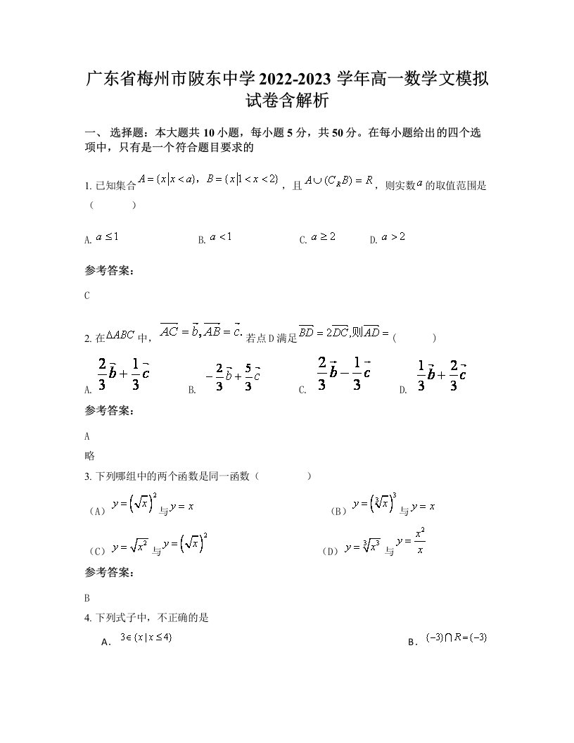 广东省梅州市陂东中学2022-2023学年高一数学文模拟试卷含解析