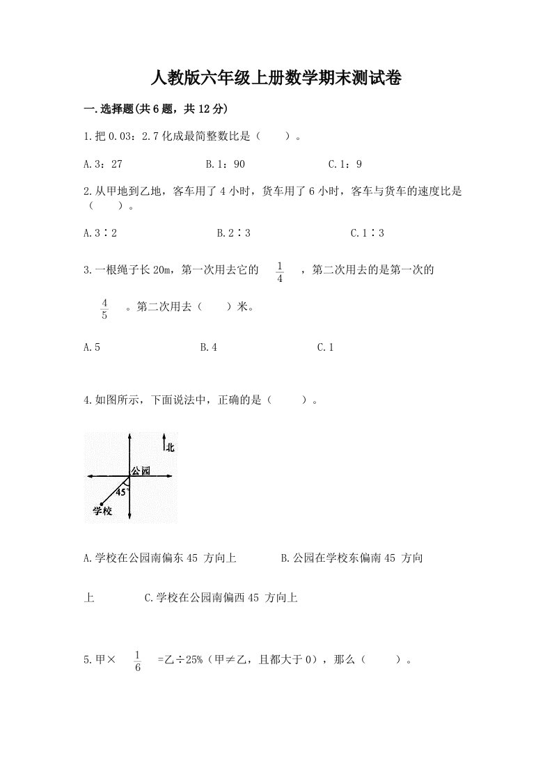 人教版六年级上册数学期末测试卷精品（各地真题）