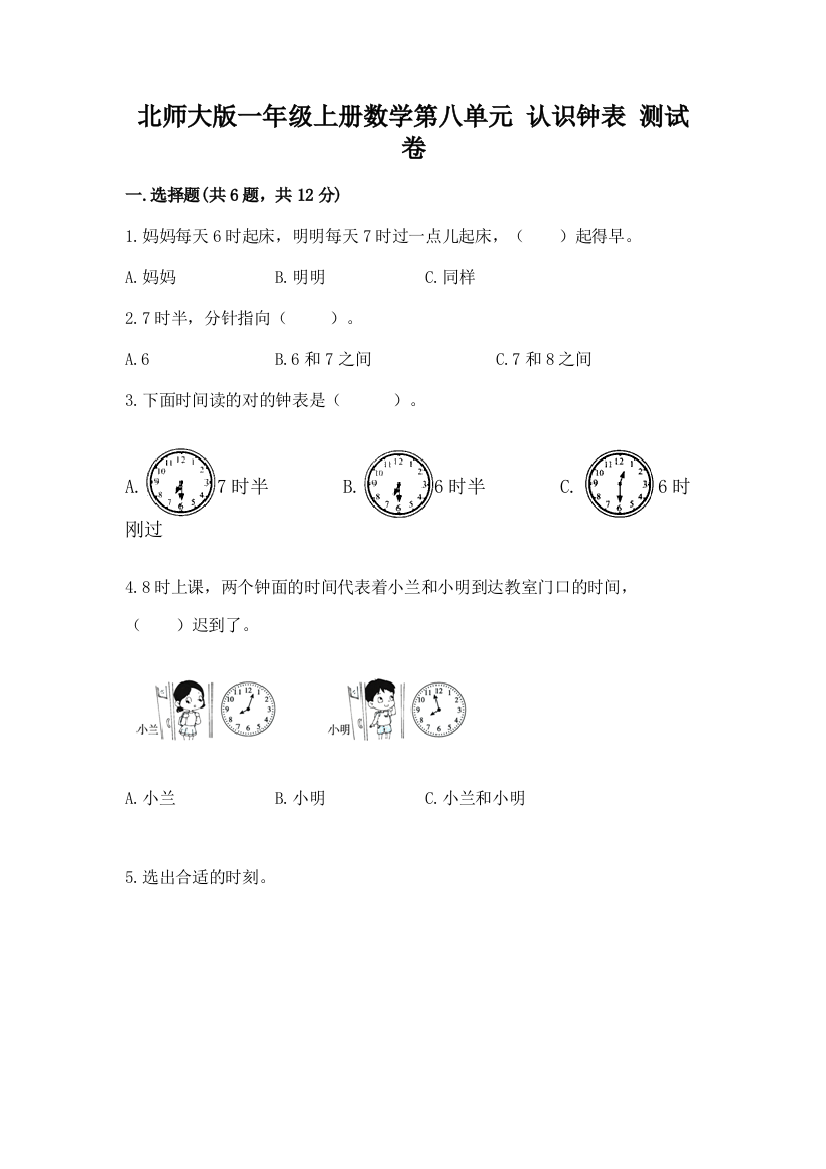 北师大版一年级上册数学第八单元-认识钟表-测试卷含答案(B卷)