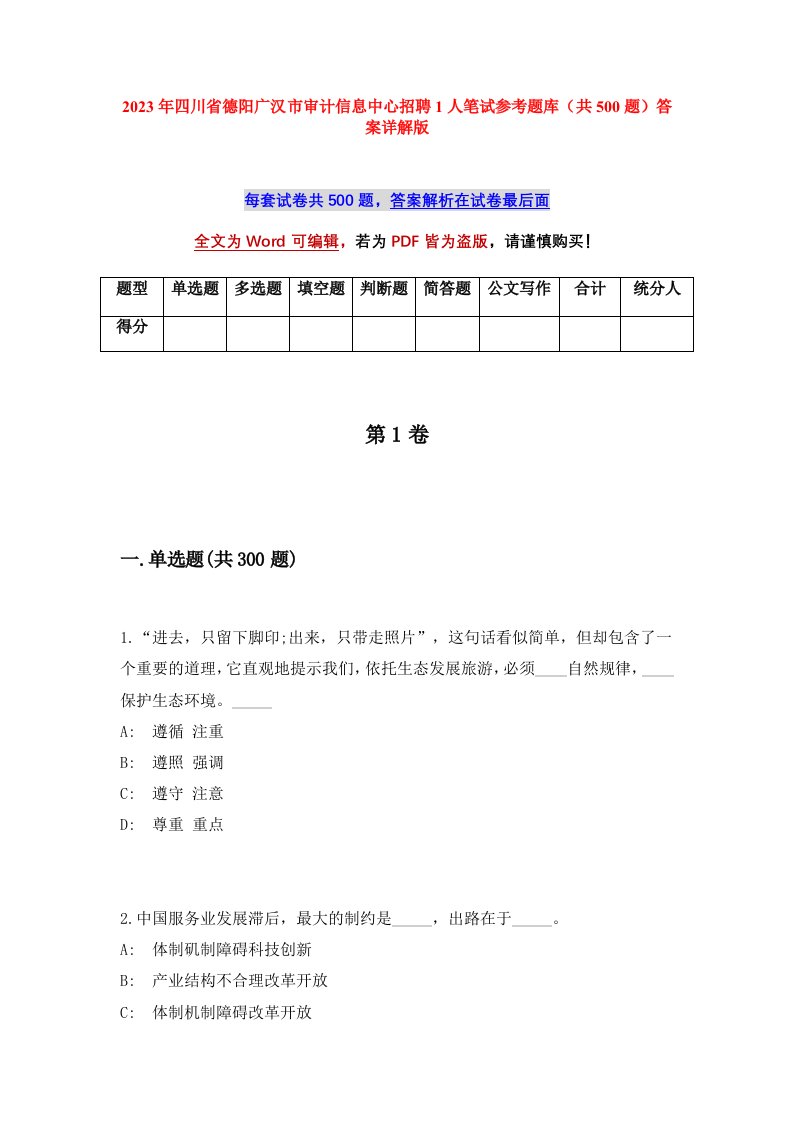 2023年四川省德阳广汉市审计信息中心招聘1人笔试参考题库共500题答案详解版