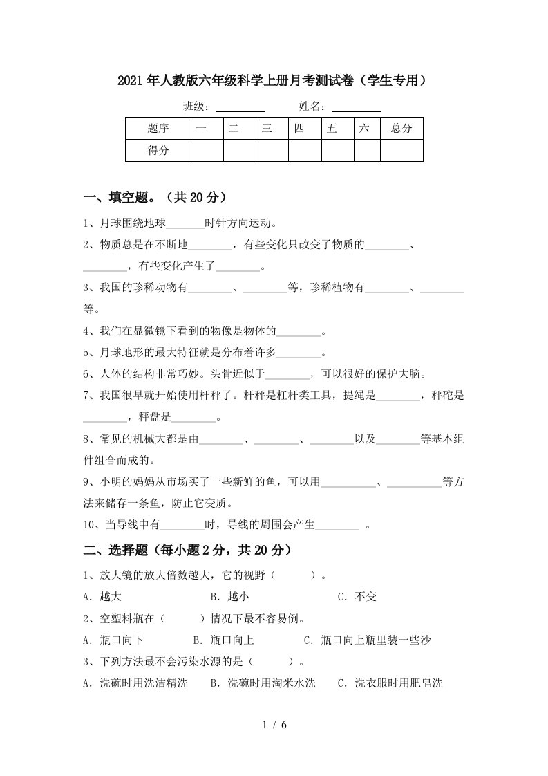 2021年人教版六年级科学上册月考测试卷学生专用