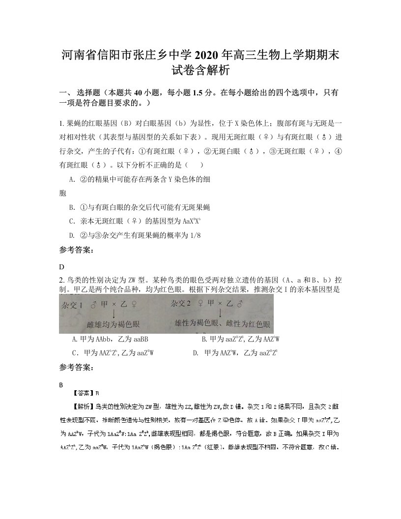 河南省信阳市张庄乡中学2020年高三生物上学期期末试卷含解析