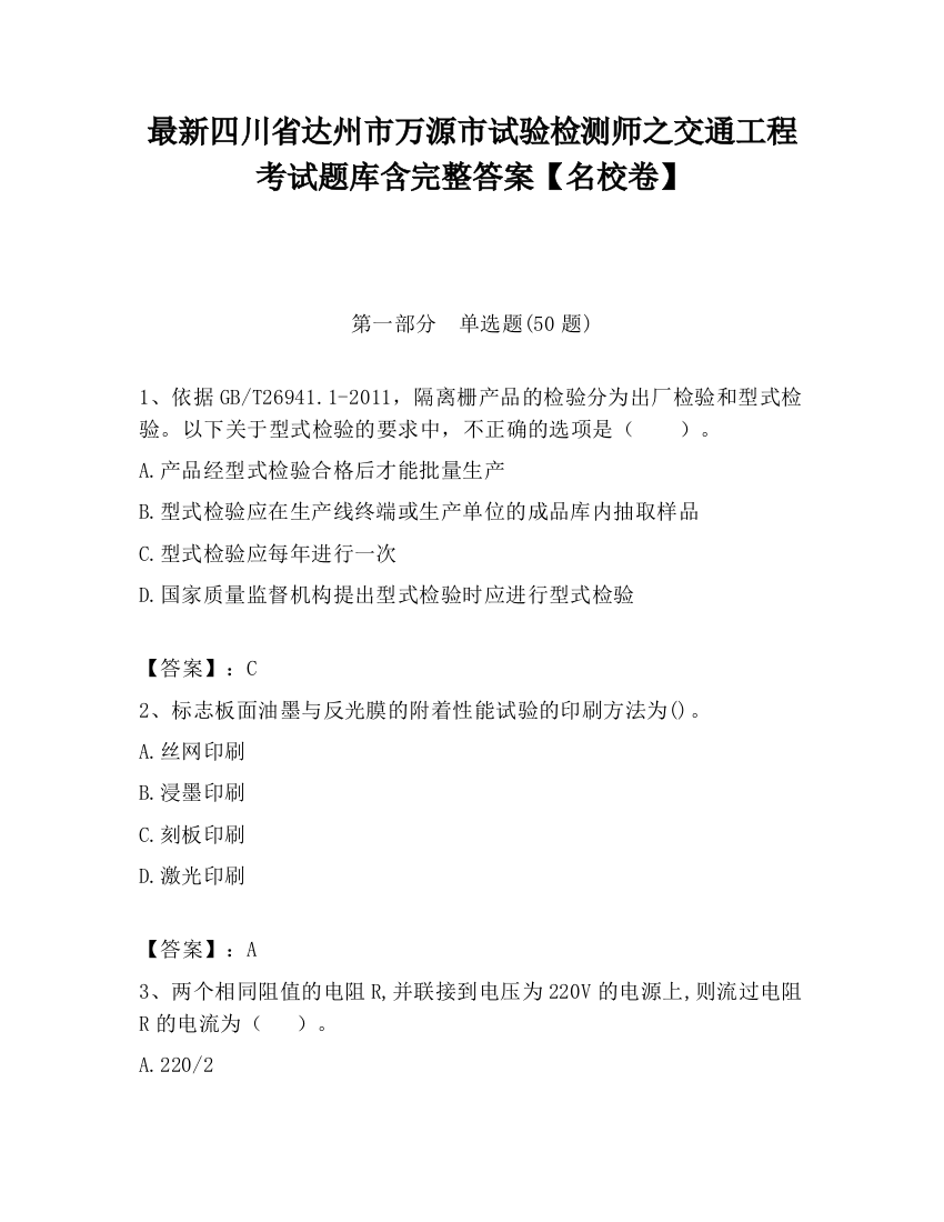 最新四川省达州市万源市试验检测师之交通工程考试题库含完整答案【名校卷】