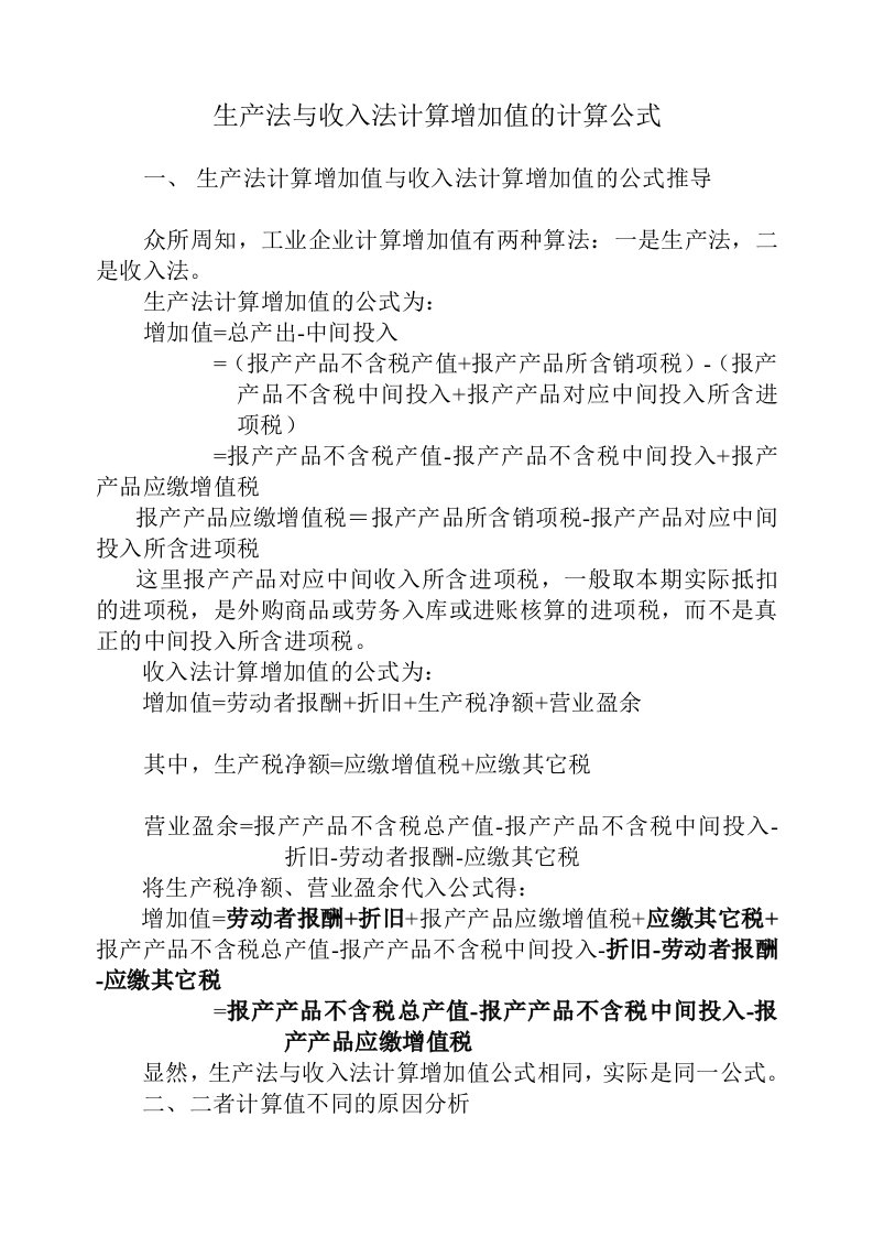 生产法与收入法计算增加值的计算公式