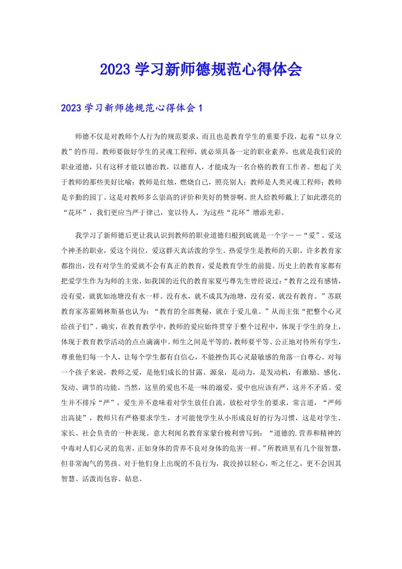 （实用）2023学习新师德规范心得体会