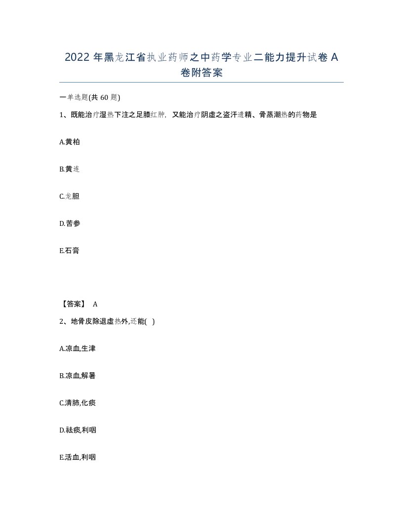 2022年黑龙江省执业药师之中药学专业二能力提升试卷A卷附答案