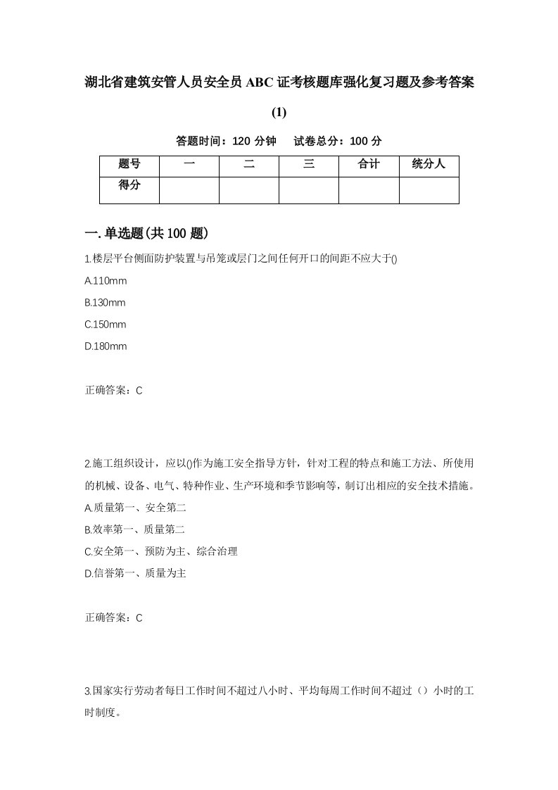 湖北省建筑安管人员安全员ABC证考核题库强化复习题及参考答案184