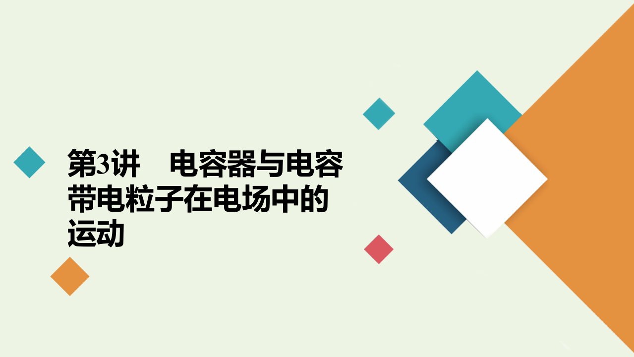 高考物理一轮复习第7章静电场第3讲电容器与电容带电粒子在电场中的运动课件