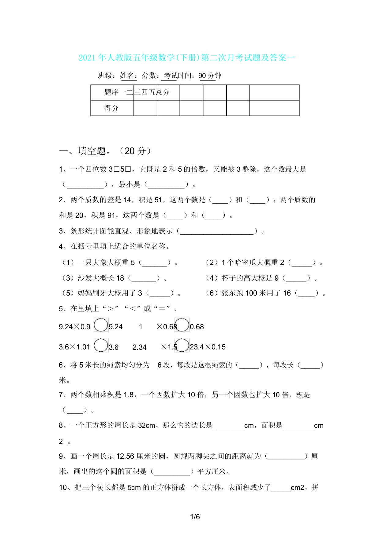 人教版五年级数学(下册)第二次月考试题及一