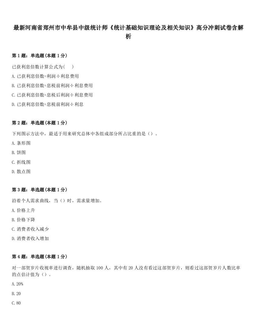 最新河南省郑州市中牟县中级统计师《统计基础知识理论及相关知识》高分冲刺试卷含解析