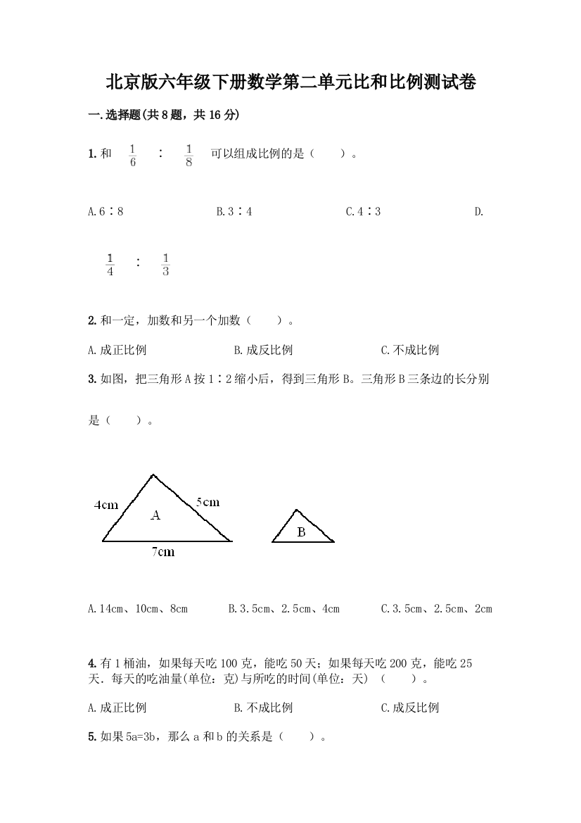 北京版六年级下册数学第二单元比和比例测试卷含答案【精练】