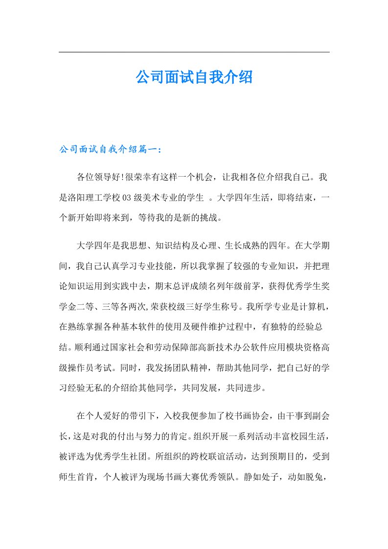 公司面试自我介绍