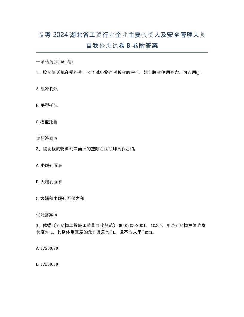 备考2024湖北省工贸行业企业主要负责人及安全管理人员自我检测试卷B卷附答案