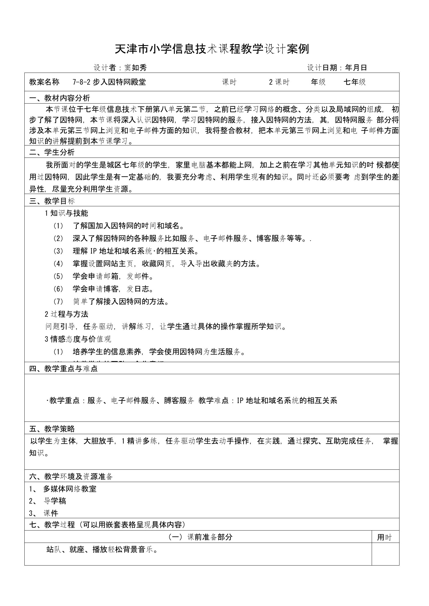 天津市实验中学七年级信息技术课程教学设计（天津通用版）：第八单元第二节步入因特网殿堂