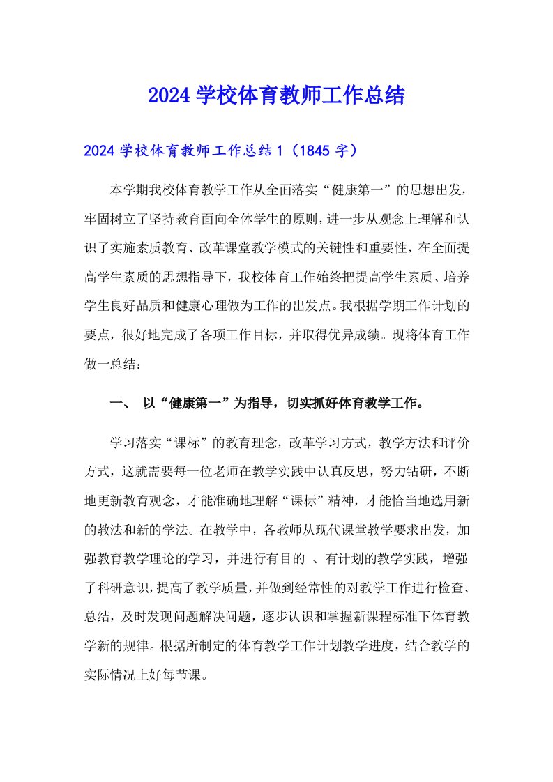 2024学校体育教师工作总结