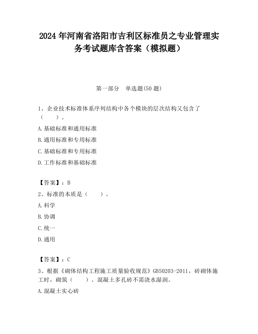 2024年河南省洛阳市吉利区标准员之专业管理实务考试题库含答案（模拟题）