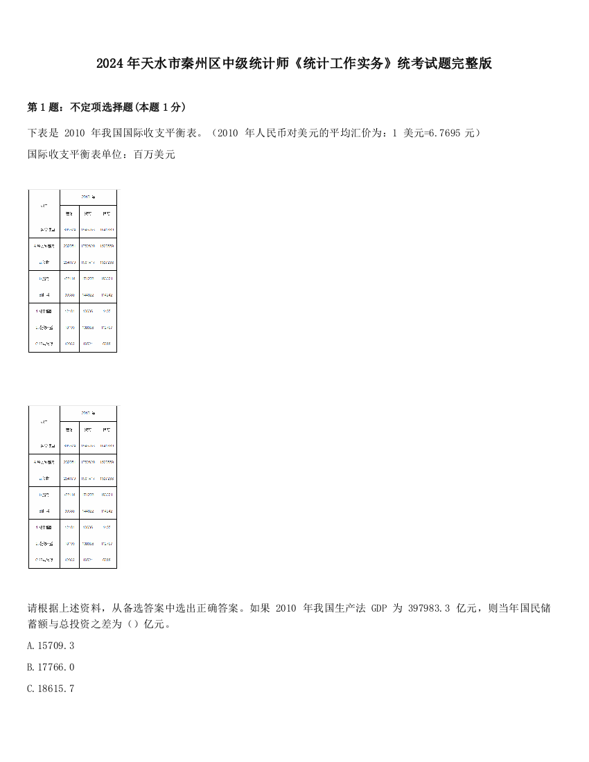 2024年天水市秦州区中级统计师《统计工作实务》统考试题完整版