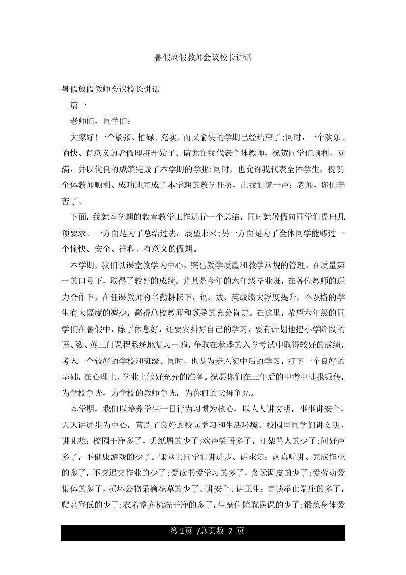 暑假放假教师会议校长讲话