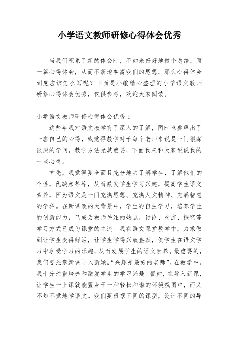 小学语文教师研修心得体会优秀_1