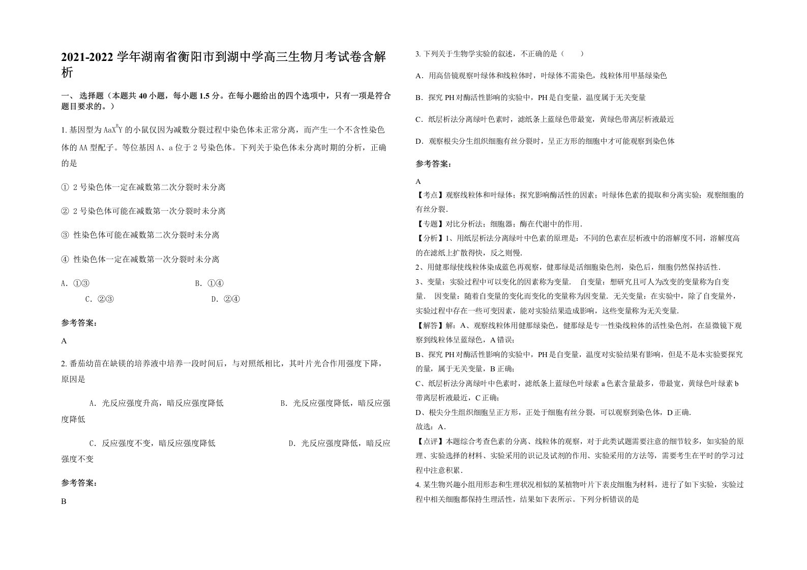 2021-2022学年湖南省衡阳市到湖中学高三生物月考试卷含解析