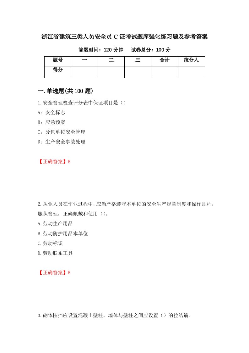 浙江省建筑三类人员安全员C证考试题库强化练习题及参考答案75