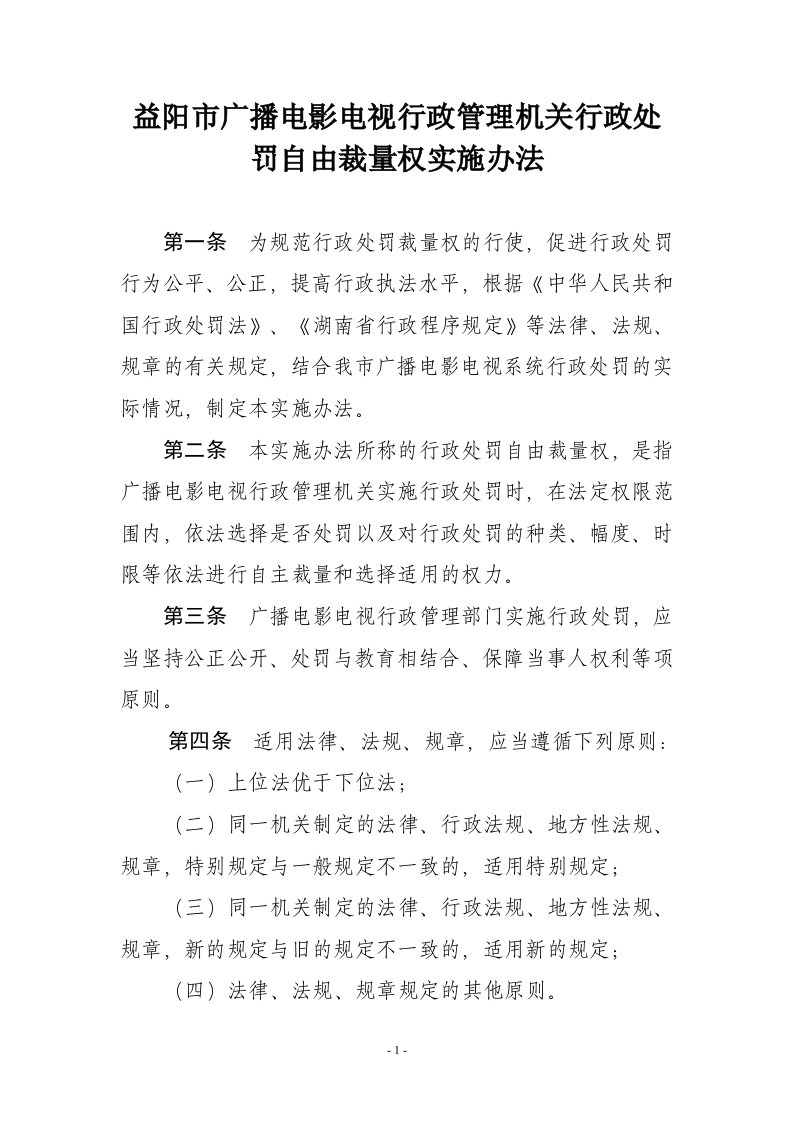 湖南省广播电影电视局行政处罚裁量基准