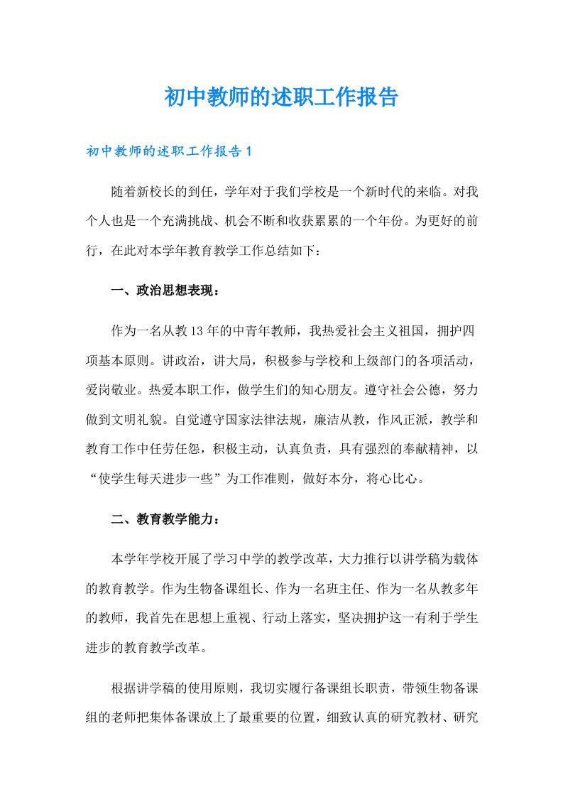 初中教师的述职工作报告