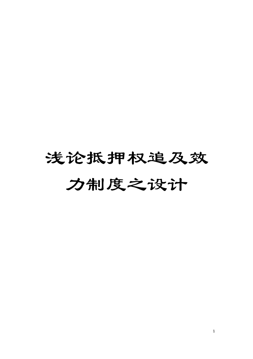 浅论抵押权追及效力制度之设计模板