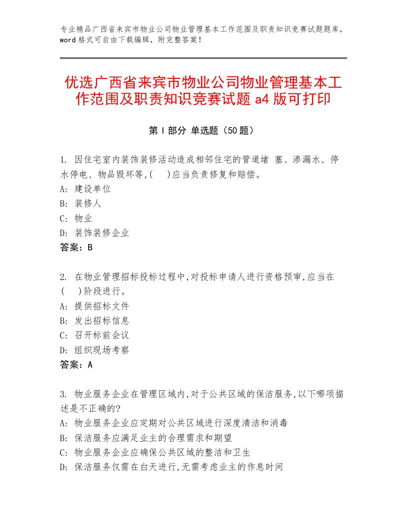 优选广西省来宾市物业公司物业管理基本工作范围及职责知识竞赛试题a4版可打印