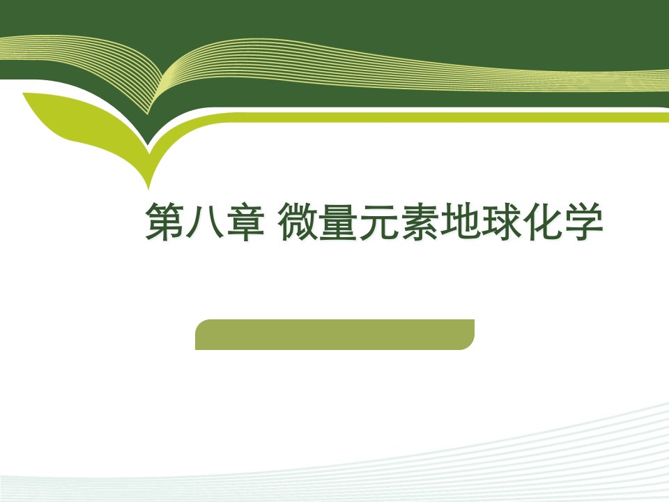 第章微量元素地球化学原理公开课一等奖市赛课获奖课件