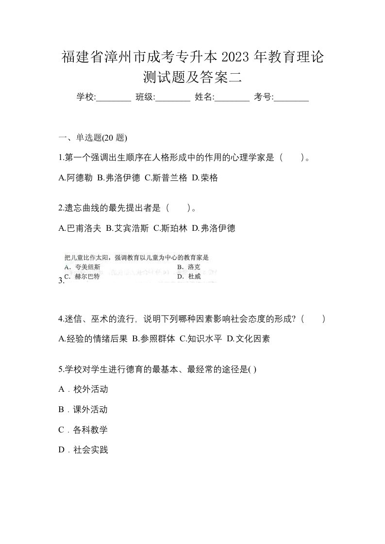 福建省漳州市成考专升本2023年教育理论测试题及答案二