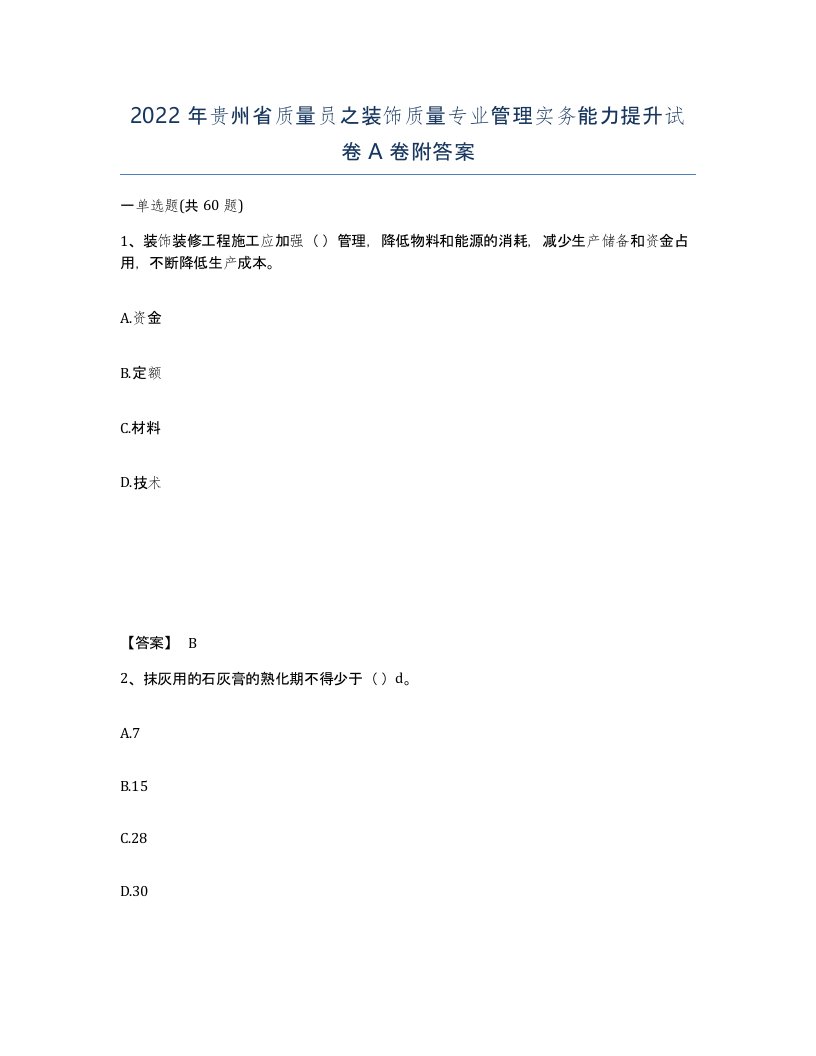 2022年贵州省质量员之装饰质量专业管理实务能力提升试卷A卷附答案