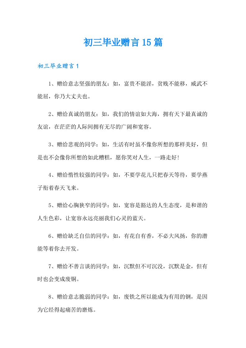 初三毕业赠言15篇