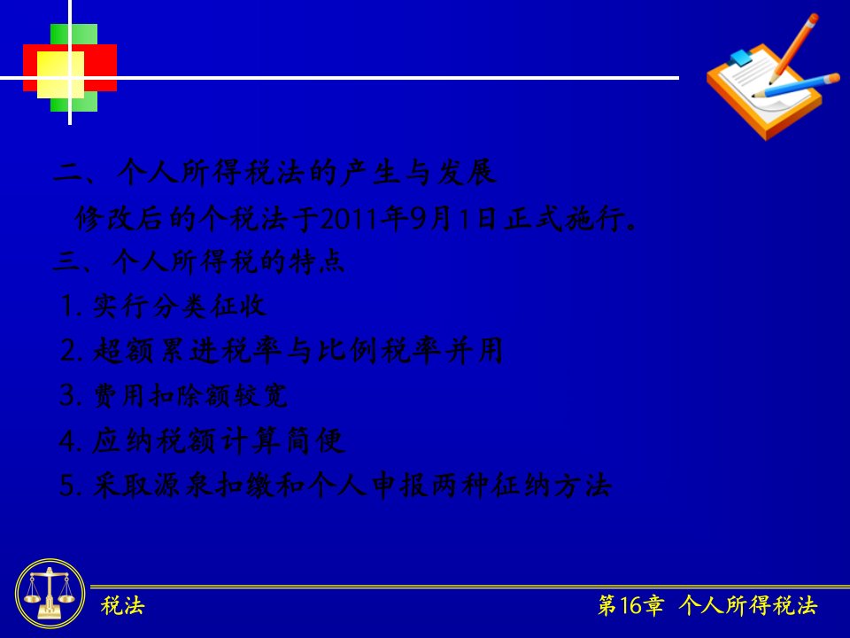 个人所得税概述41页PPT