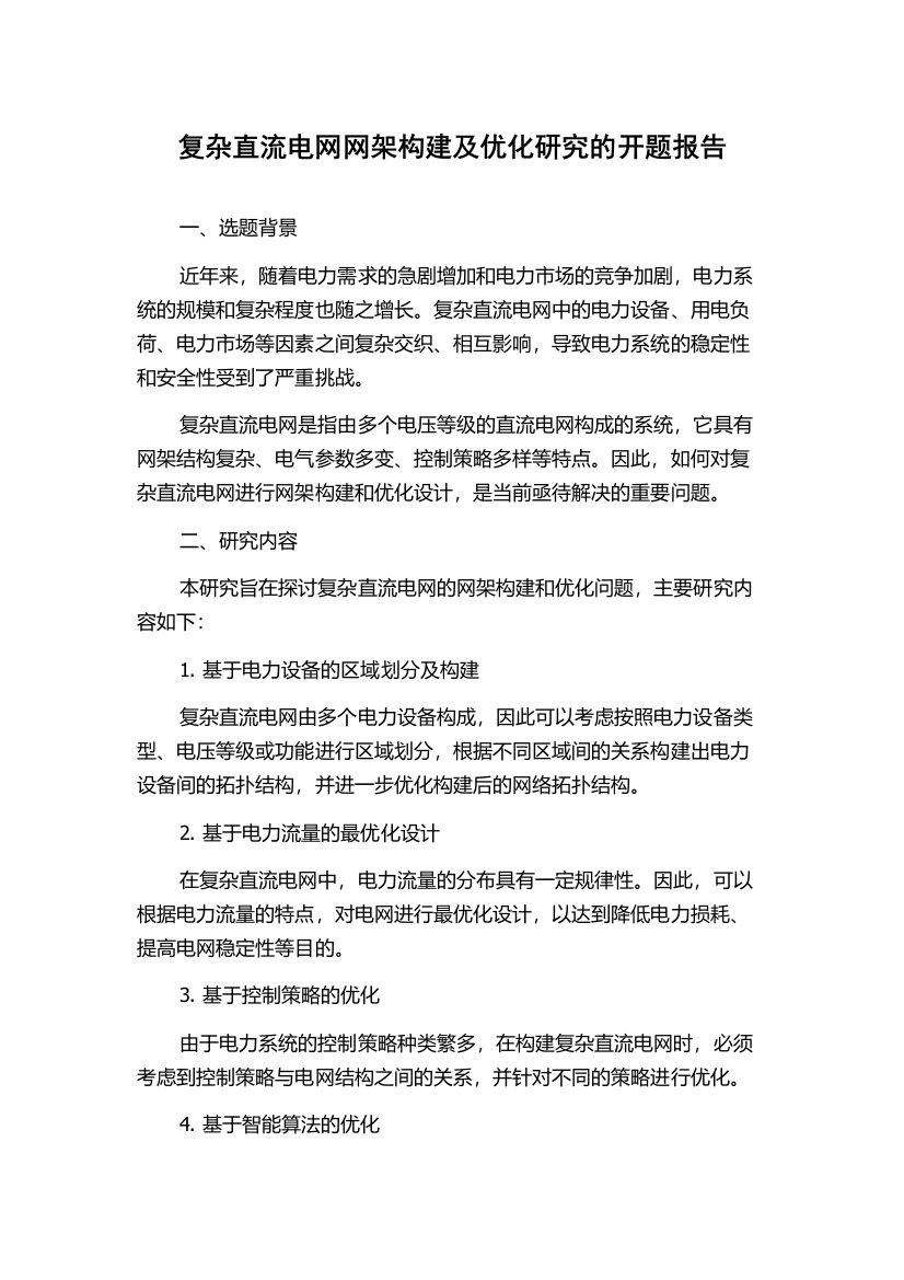 复杂直流电网网架构建及优化研究的开题报告