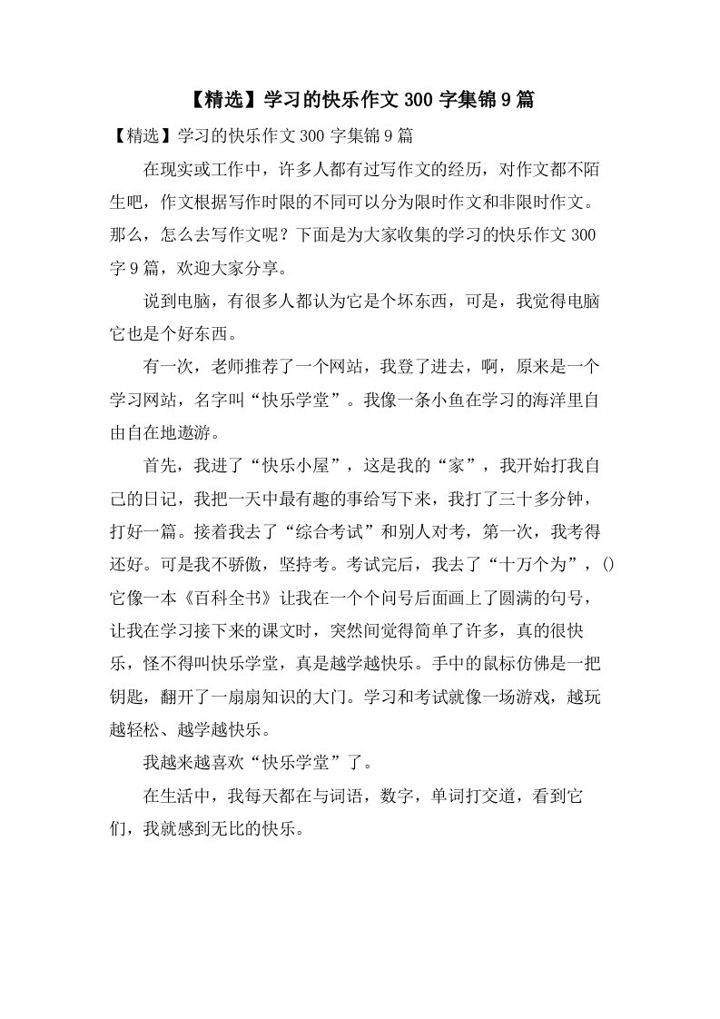 学习的快乐作文300字集锦9篇