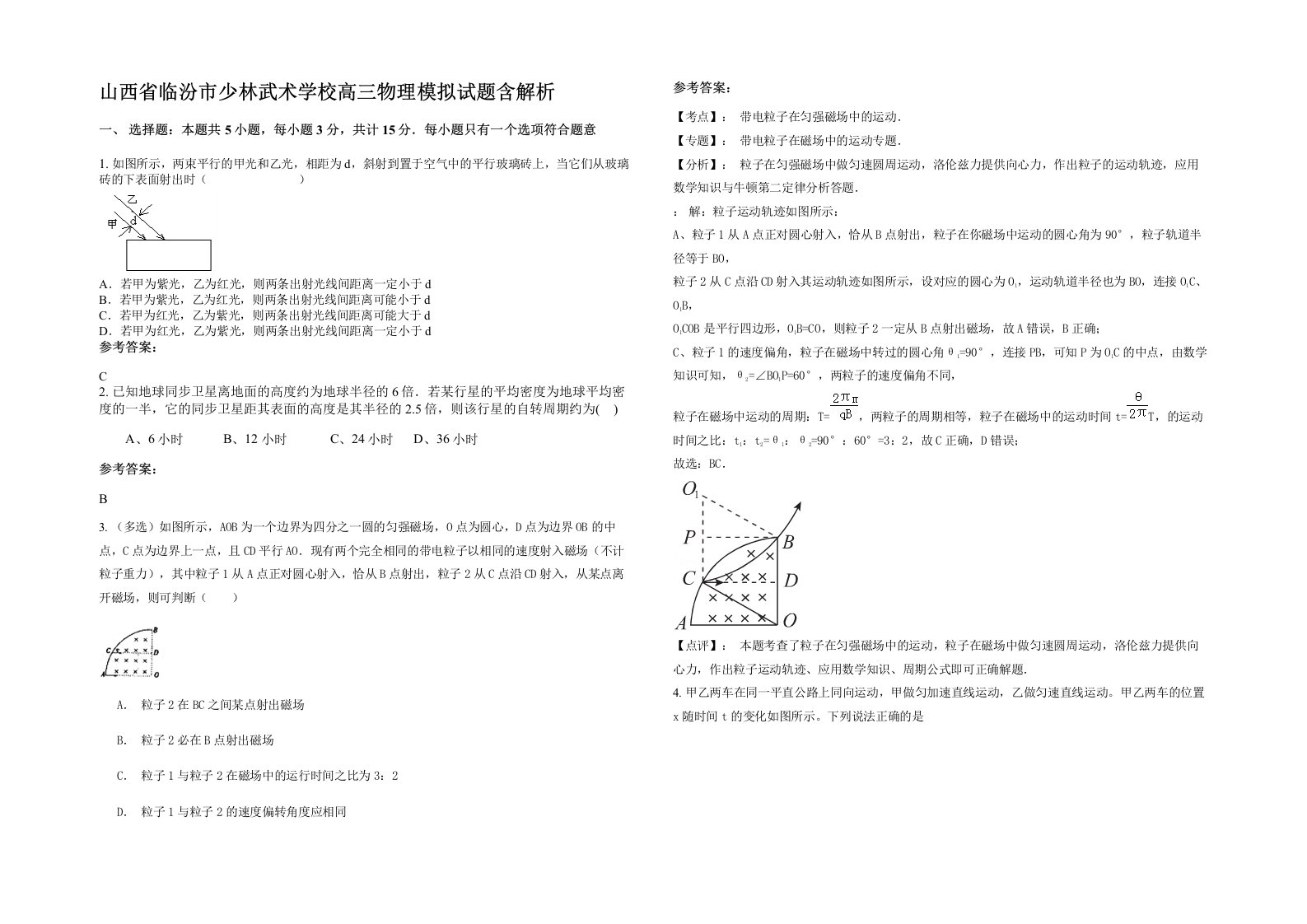 山西省临汾市少林武术学校高三物理模拟试题含解析