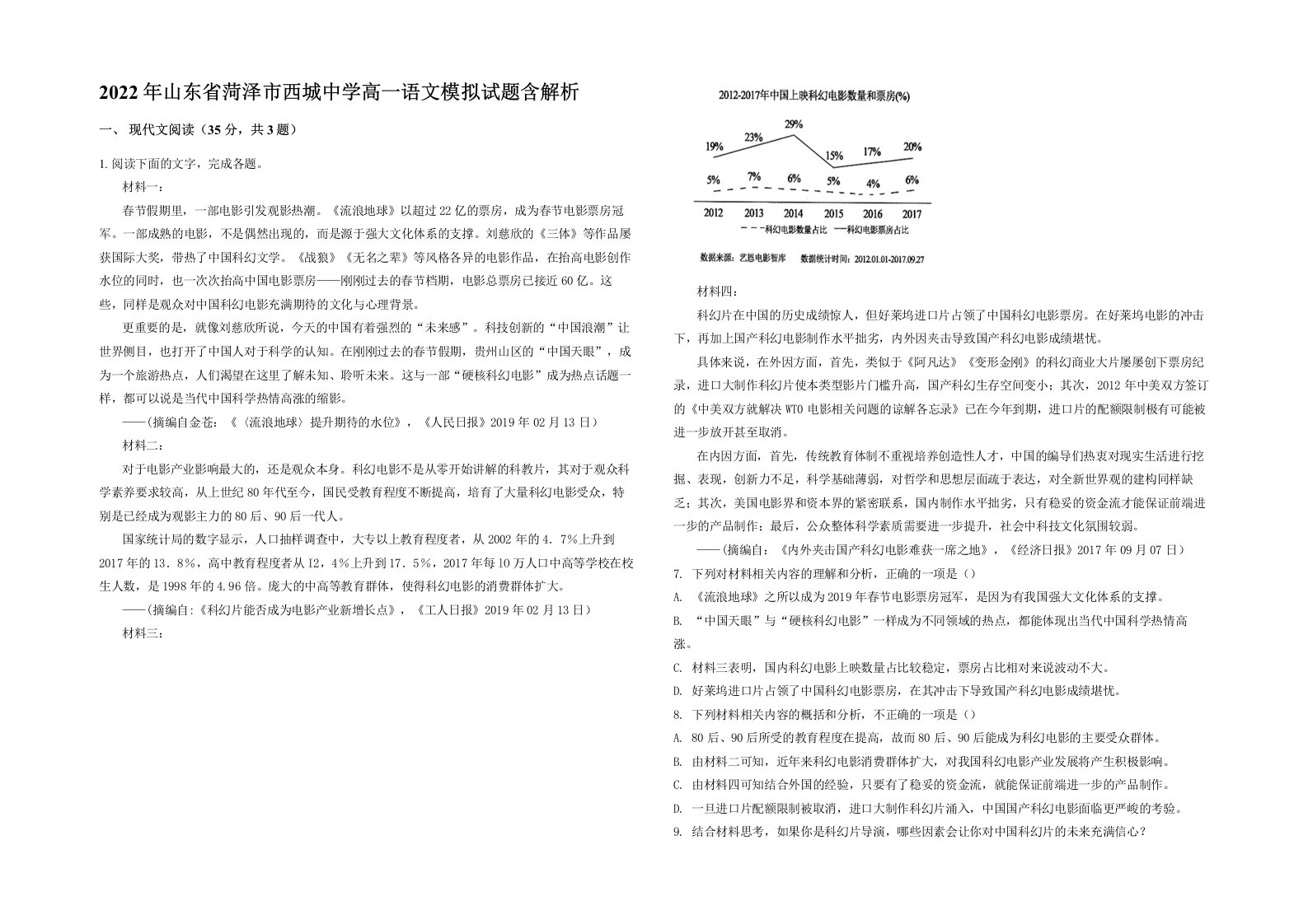 2022年山东省菏泽市西城中学高一语文模拟试题含解析