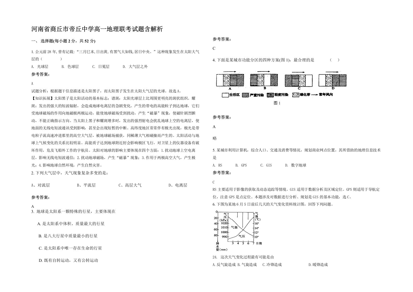 河南省商丘市帝丘中学高一地理联考试题含解析