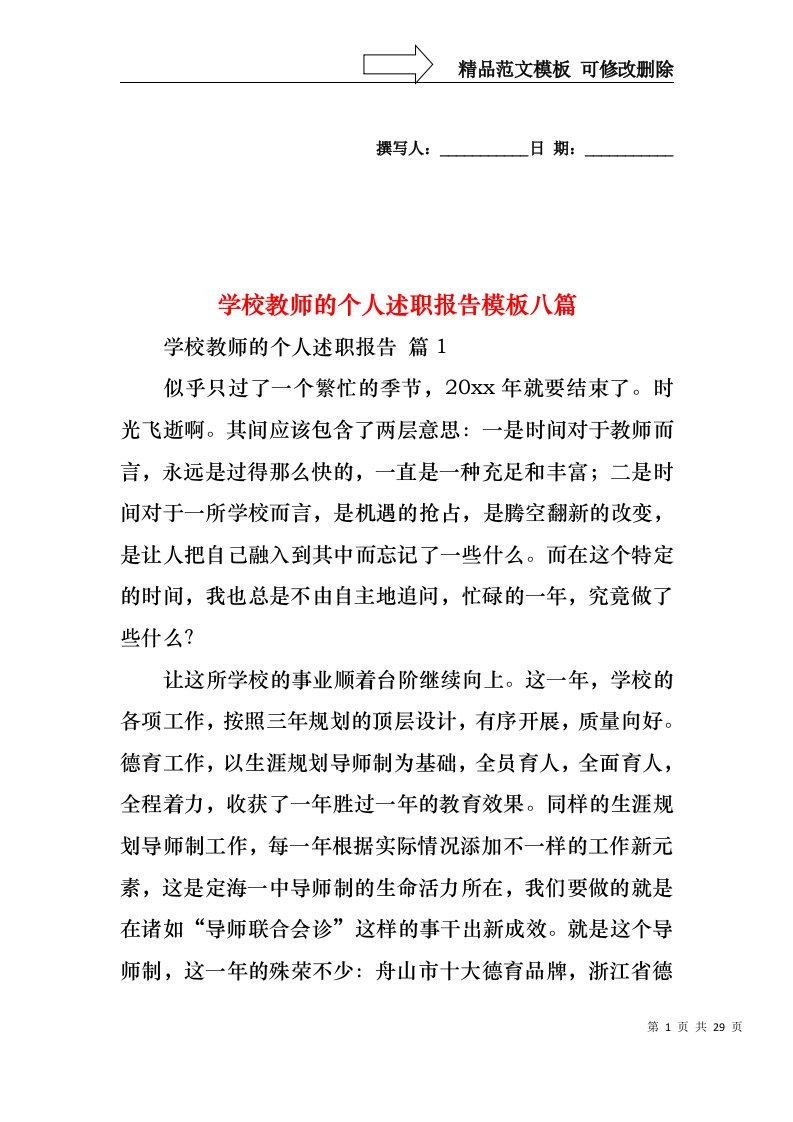 学校教师的个人述职报告模板八篇